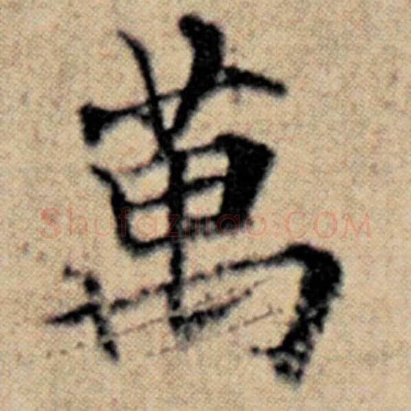 赵孟頫毛笔楷书万字的写法,摘自赵孟頫书法作品汉汲黯传