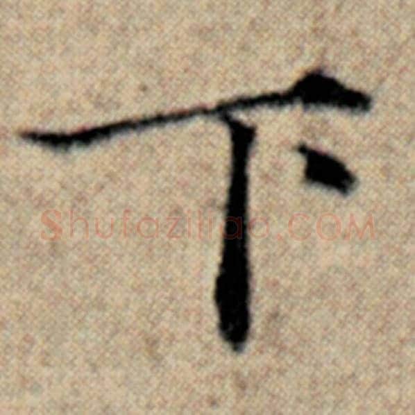 赵孟頫毛笔楷书下字的写法,摘自赵孟頫书法作品汉汲黯传
