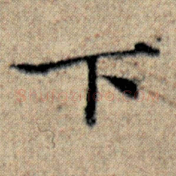 赵孟頫毛笔楷书下字的写法,摘自赵孟頫书法作品汉汲黯传