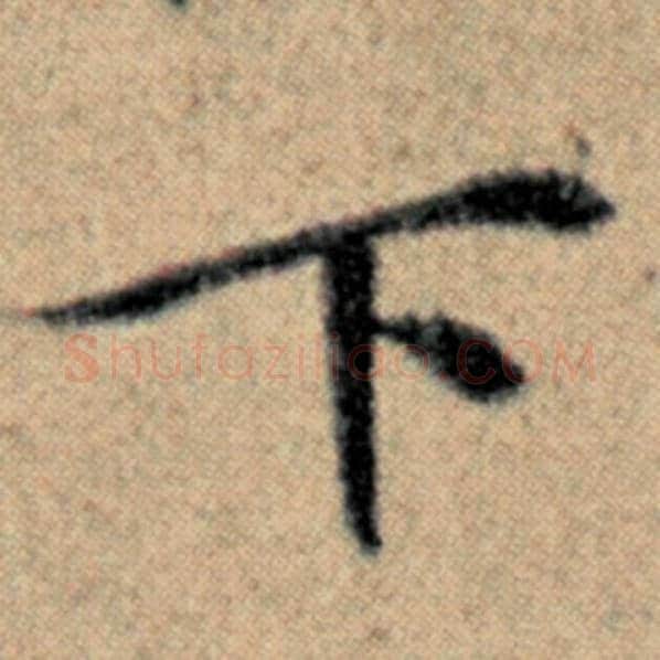 赵孟頫毛笔楷书下字的写法,摘自赵孟頫书法作品汉汲黯传