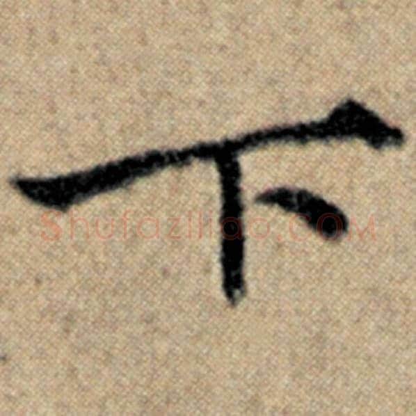 赵孟頫毛笔楷书下字的写法,摘自赵孟頫书法作品汉汲黯传