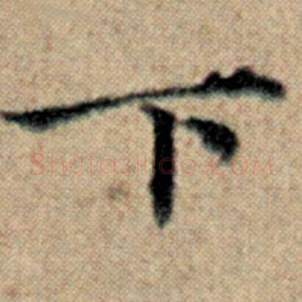 赵孟頫毛笔楷书下字的写法,摘自赵孟頫书法作品汉汲黯传