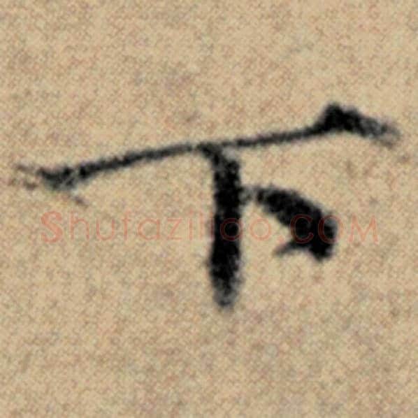 赵孟頫毛笔楷书下字的写法,摘自赵孟頫书法作品汉汲黯传