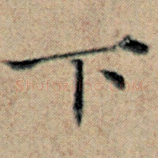 赵孟頫毛笔楷书下字的写法,摘自赵孟頫书法作品汉汲黯传