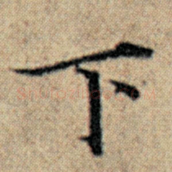 赵孟頫毛笔楷书下字的写法,摘自赵孟頫书法作品汉汲黯传
