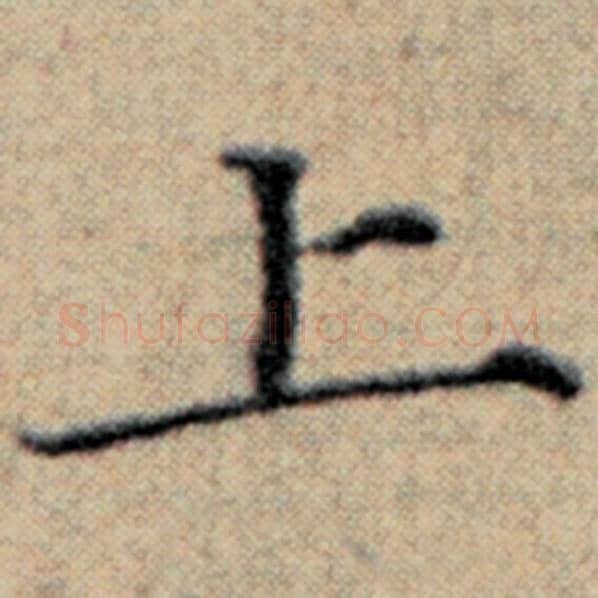 赵孟頫毛笔楷书上字的写法,摘自赵孟頫书法作品汉汲黯传