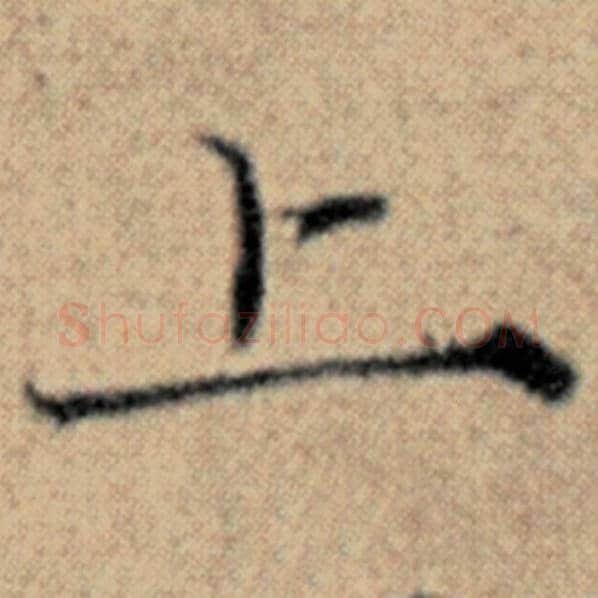 赵孟頫毛笔楷书上字的写法,摘自赵孟頫书法作品汉汲黯传