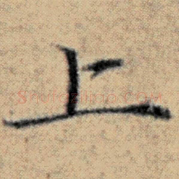 赵孟頫毛笔楷书上字的写法,摘自赵孟頫书法作品汉汲黯传