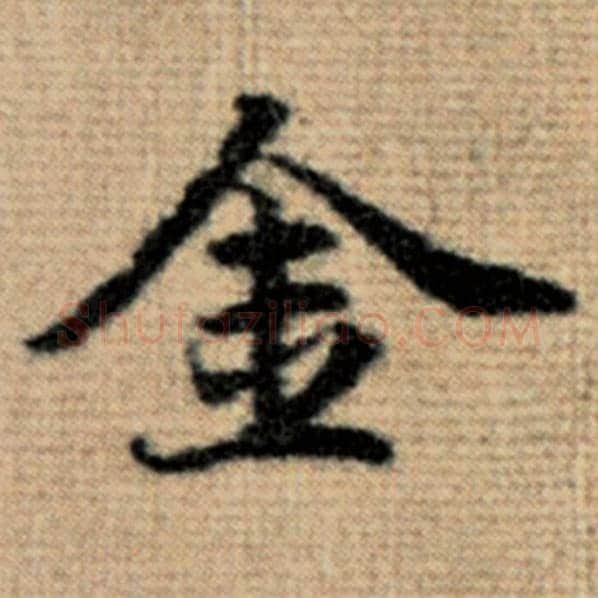 赵孟頫毛笔楷书金字的写法,摘自赵孟頫书法作品太上老君说常清静经