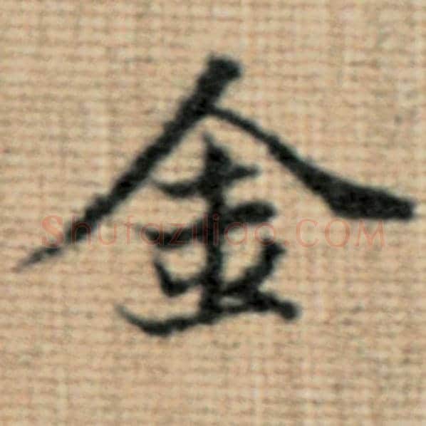 赵孟頫毛笔楷书金字的写法,摘自赵孟頫书法作品太上老君说常清静经
