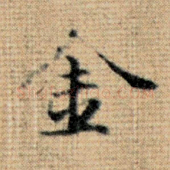 赵孟頫毛笔楷书金字的写法,摘自赵孟頫书法作品太上老君说常清静经