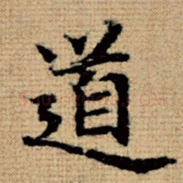 赵孟頫毛笔楷书道字的写法,摘自赵孟頫书法作品太上老君说常清静经