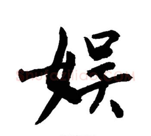 娱字敬世江毛笔楷书写法,摘自敬世江毛笔楷书作品