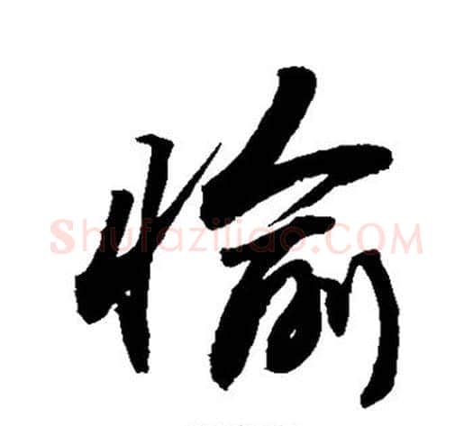 愉字敬世江毛笔楷书写法,摘自敬世江毛笔楷书作品