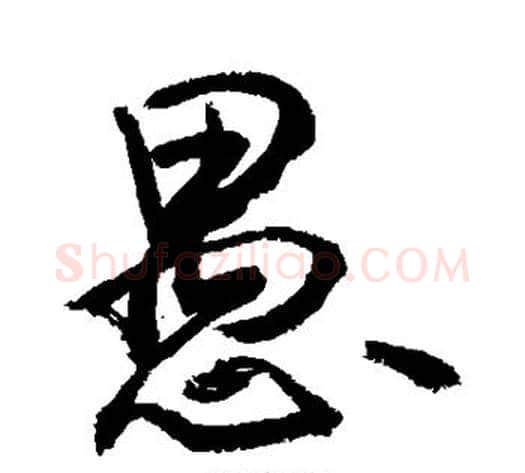 愚字敬世江毛笔楷书写法,摘自敬世江毛笔楷书作品