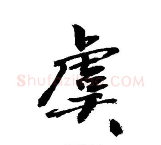 虞字敬世江毛笔楷书写法,摘自敬世江毛笔楷书作品