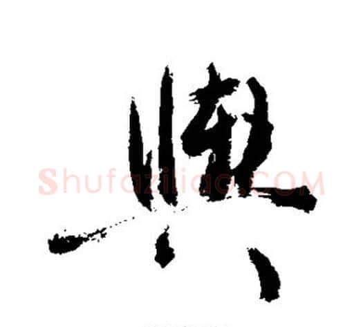 舆字敬世江毛笔楷书写法,摘自敬世江毛笔楷书作品