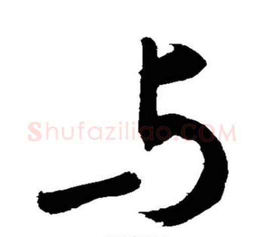 与字敬世江毛笔楷书写法,摘自敬世江毛笔楷书作品