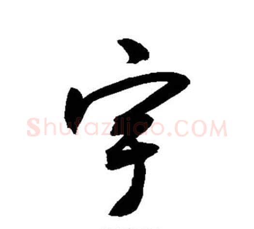 宇字敬世江毛笔楷书写法,摘自敬世江毛笔楷书作品