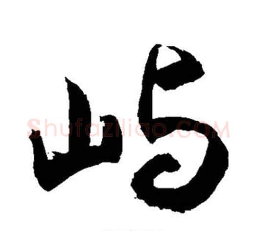 屿字敬世江毛笔楷书写法,摘自敬世江毛笔楷书作品