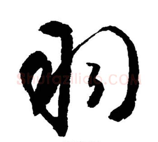 羽字敬世江毛笔楷书写法,摘自敬世江毛笔楷书作品