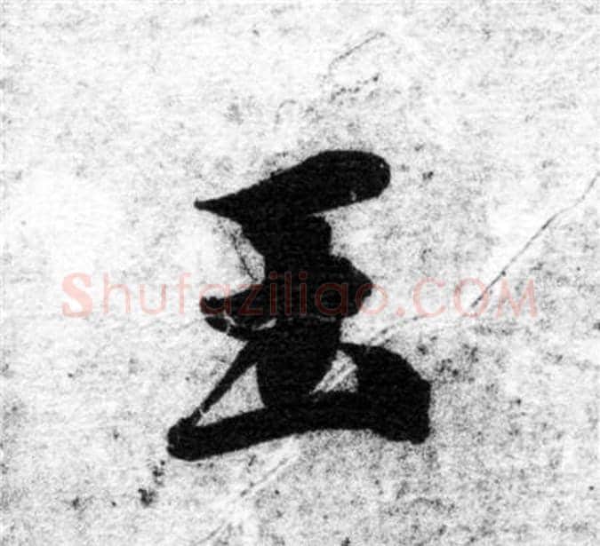 玉字智永毛笔楷书书法写法,摘自智永毛笔楷书书法作品