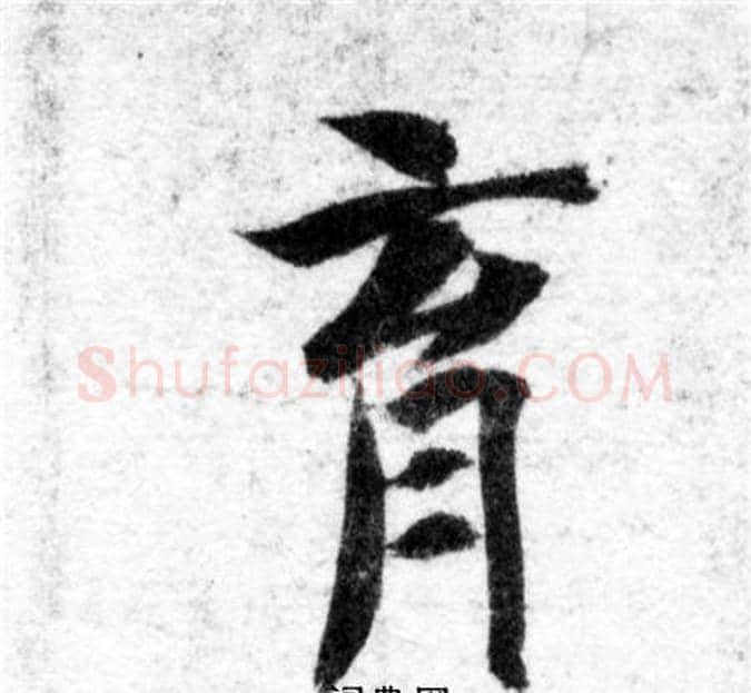 育字智永毛笔楷书书法写法,摘自智永毛笔楷书书法作品