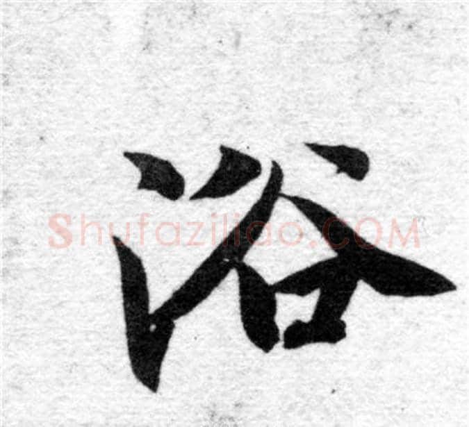 浴字智永毛笔楷书书法写法,摘自智永毛笔楷书书法作品