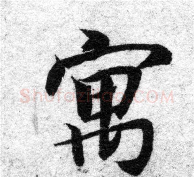 寓字智永毛笔楷书书法写法,摘自智永毛笔楷书书法作品