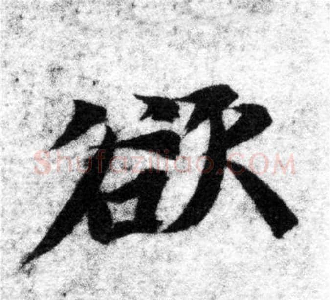 欲字智永毛笔楷书书法写法,摘自智永毛笔楷书书法作品