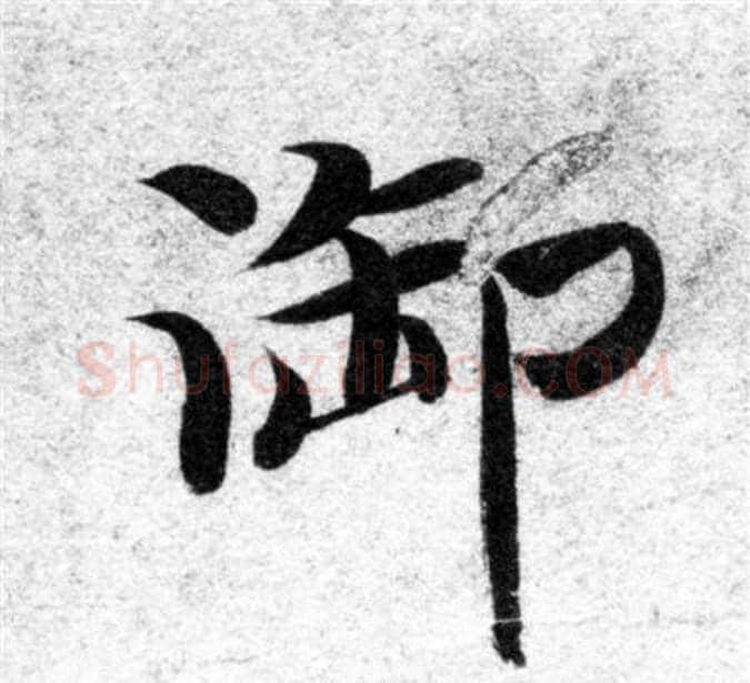 御字智永毛笔楷书书法写法,摘自智永毛笔楷书书法作品