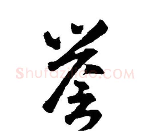 誉字智永毛笔楷书书法写法,摘自智永毛笔楷书书法作品