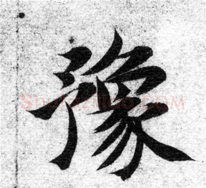豫字智永毛笔楷书书法写法,摘自智永毛笔楷书书法作品