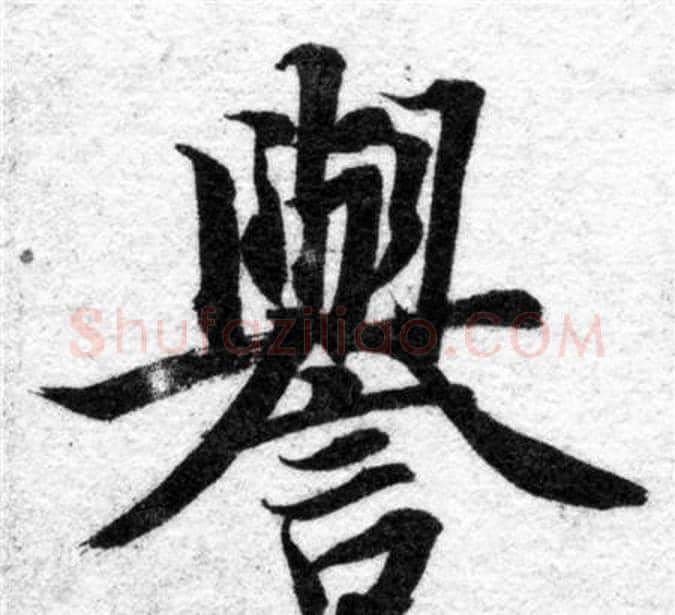 譽字智永毛笔楷书书法写法,摘自智永毛笔楷书书法作品