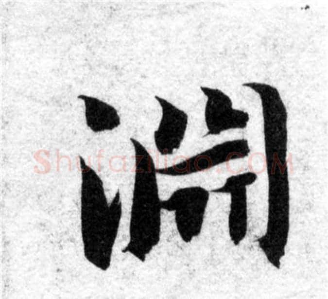 渊字智永毛笔楷书书法写法,摘自智永毛笔楷书书法作品