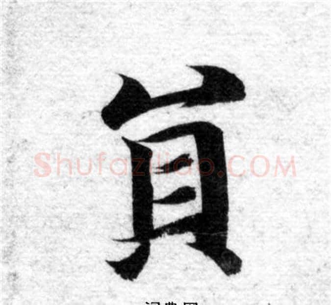 員字智永毛笔楷书书法写法,摘自智永毛笔楷书书法作品