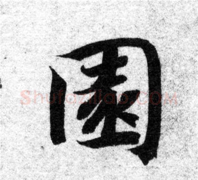 園字智永毛笔楷书书法写法,摘自智永毛笔楷书书法作品