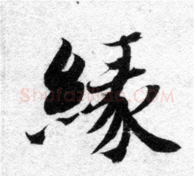 緣字智永毛笔楷书书法写法,摘自智永毛笔楷书书法作品