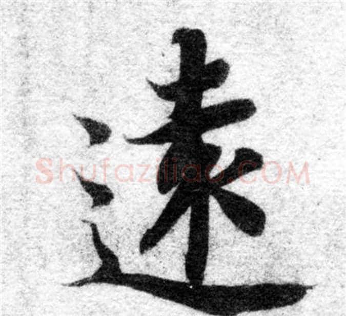 遠字智永毛笔楷书书法写法,摘自智永毛笔楷书书法作品