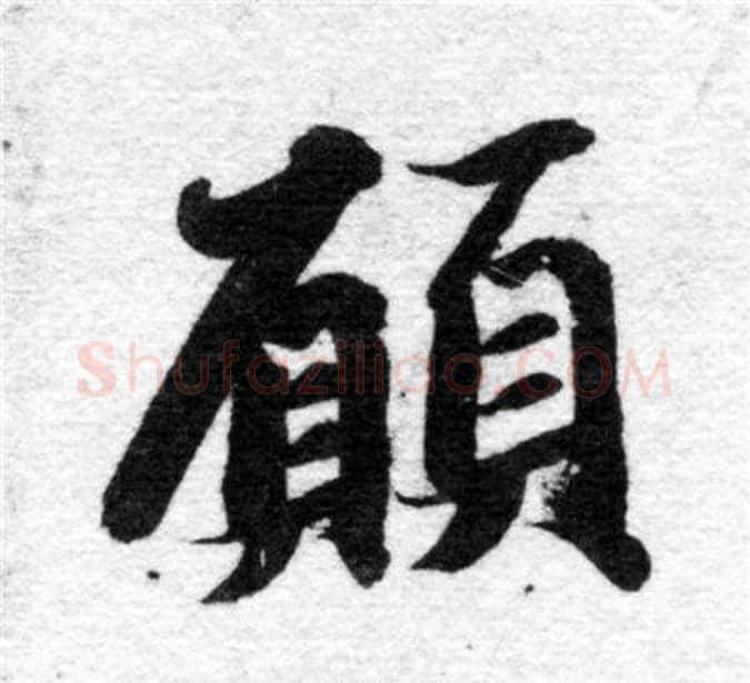 願字智永毛笔楷书书法写法,摘自智永毛笔楷书书法作品