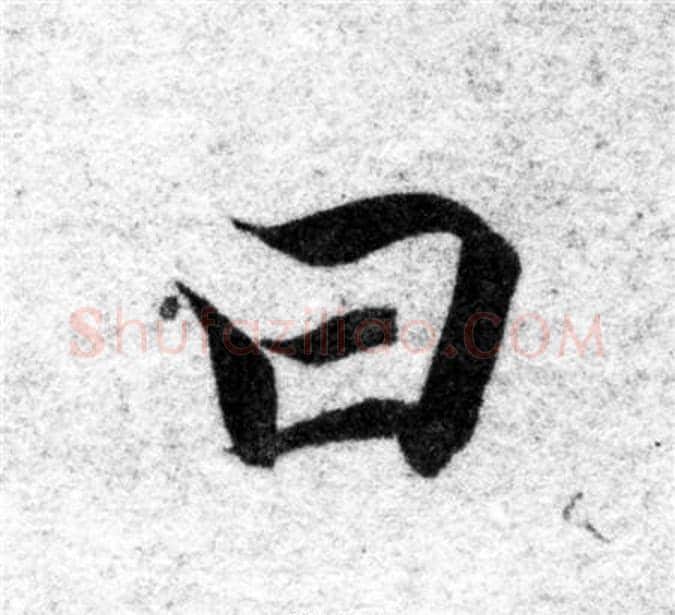 曰字智永毛笔楷书书法写法,摘自智永毛笔楷书书法作品