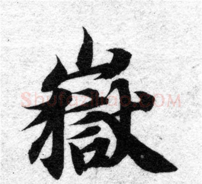 嶽字智永毛笔楷书书法写法,摘自智永毛笔楷书书法作品
