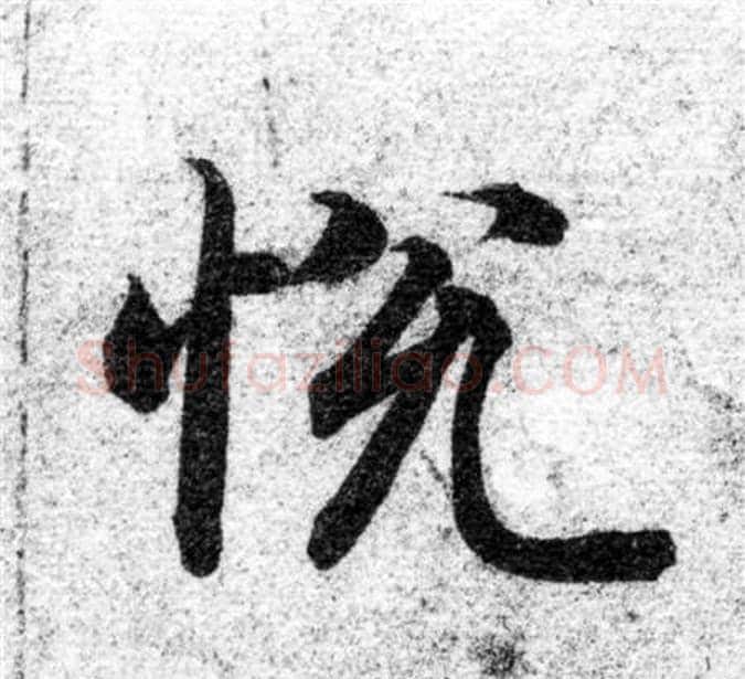 悦字智永毛笔楷书书法写法,摘自智永毛笔楷书书法作品
