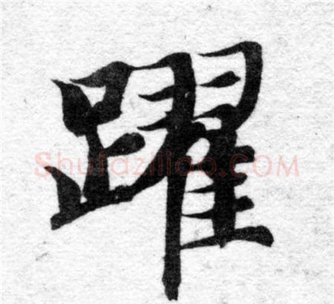 躍字智永毛笔楷书书法写法,摘自智永毛笔楷书书法作品