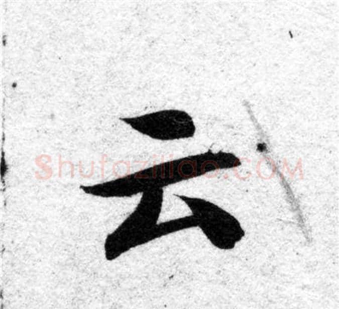 云字智永毛笔楷书书法写法,摘自智永毛笔楷书书法作品