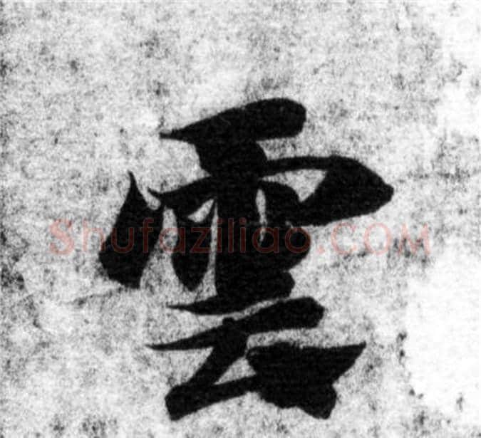 雲字智永毛笔楷书书法写法,摘自智永毛笔楷书书法作品