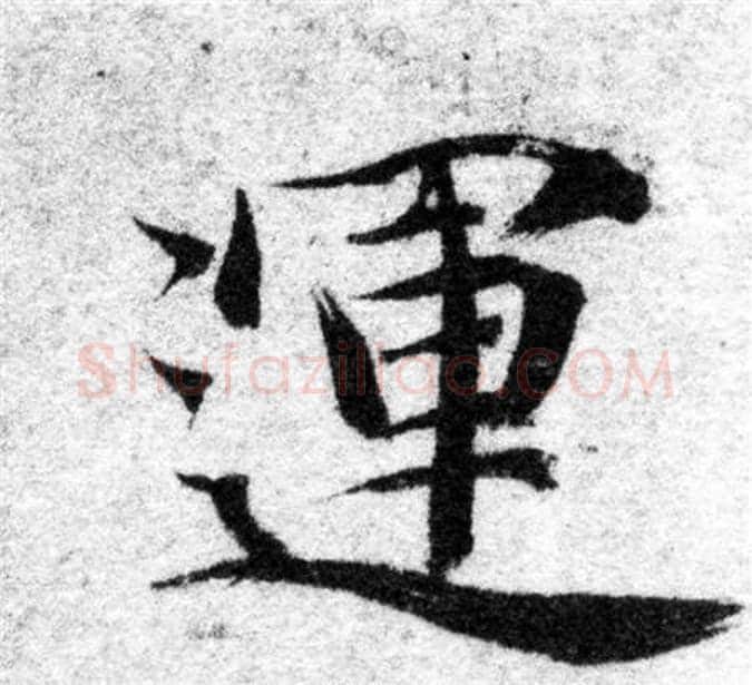 運字智永毛笔楷书书法写法,摘自智永毛笔楷书书法作品