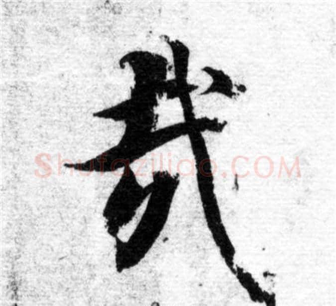 哉字智永毛笔楷书书法写法,摘自智永毛笔楷书书法作品