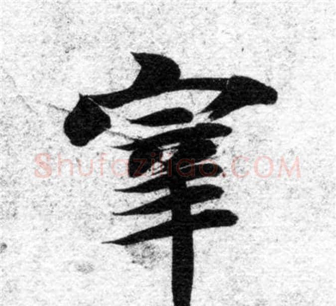 宰字智永毛笔楷书书法写法,摘自智永毛笔楷书书法作品