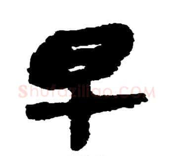 早字佚名毛笔古篆书书法写法,摘自简牍
